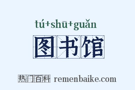 图书馆是什么意思的图片